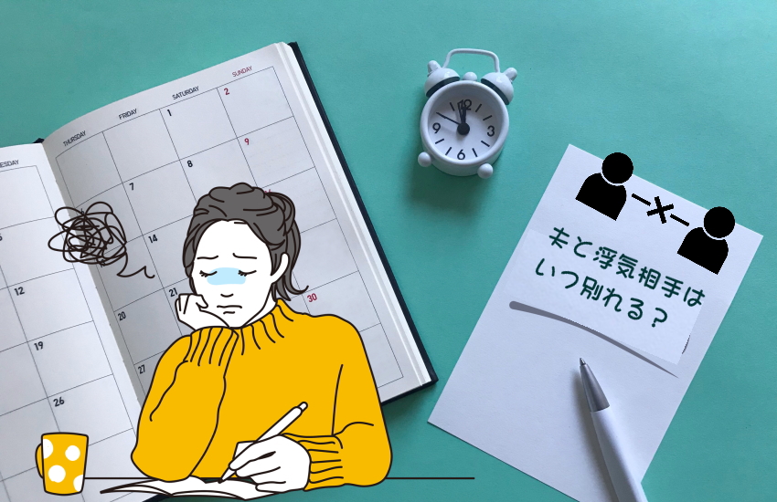 夫　浮気相手　いつ別れる　占い