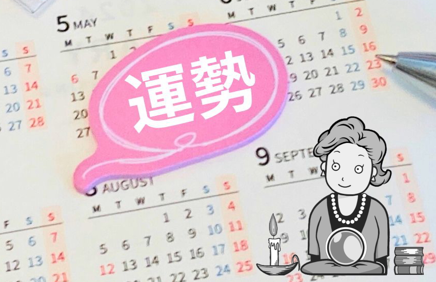 夫の浮気占い 生年月日