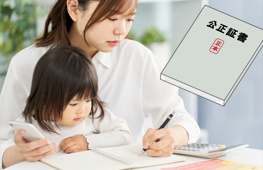 養育費公正証書 自分で作成