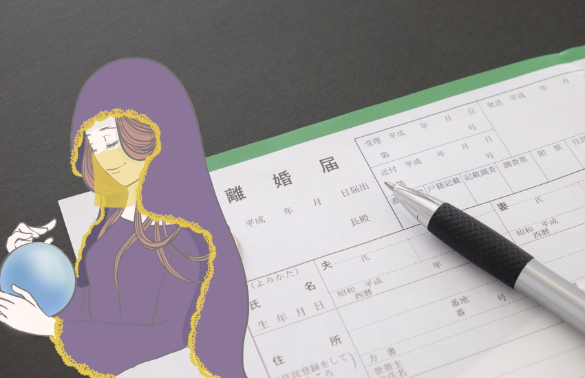 離婚占い　わかること